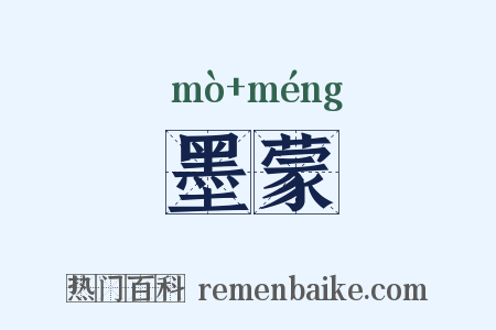 墨蒙是什么意思的图片